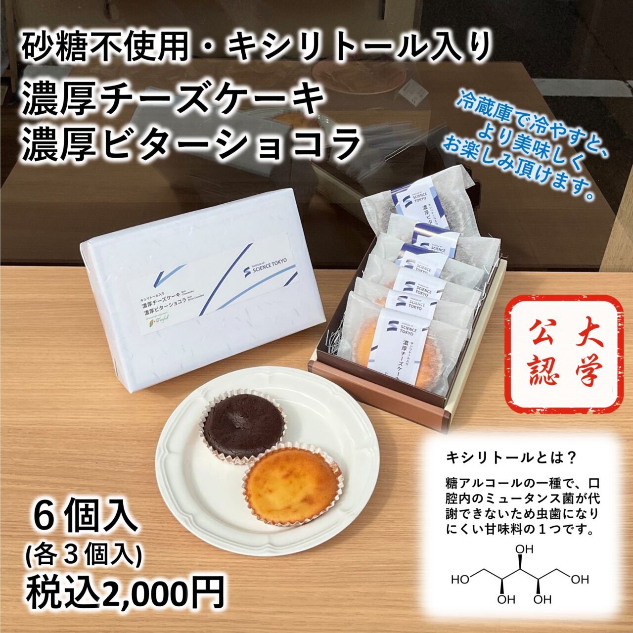 東京科学大学公認のキシリトール入り焼菓子の販売開始！