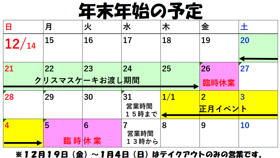 年末年始の営業予定