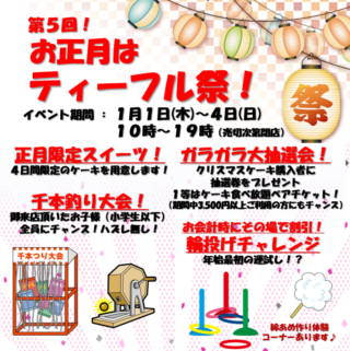 【第５回 ティーフル祭】