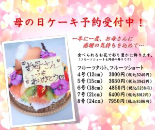 母の日ケーキ、予約受付中！